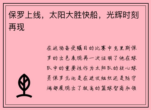 保罗上线，太阳大胜快船，光辉时刻再现