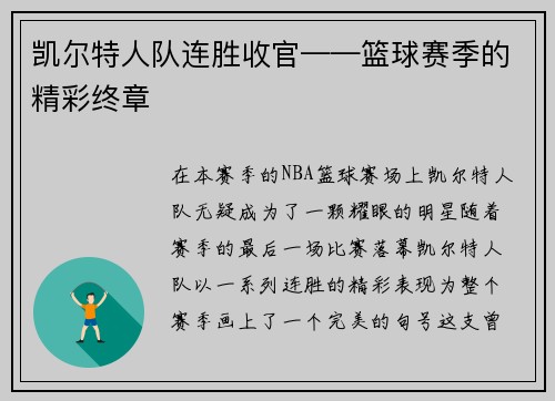 凯尔特人队连胜收官——篮球赛季的精彩终章