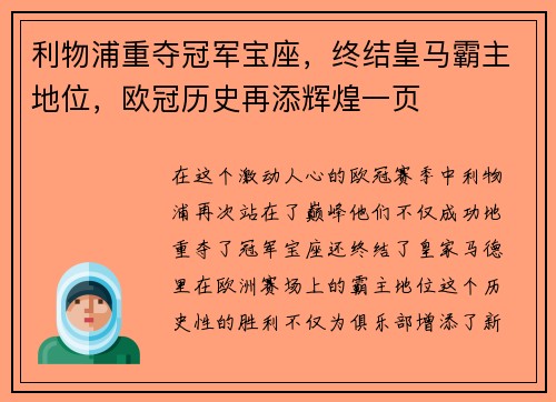 利物浦重夺冠军宝座，终结皇马霸主地位，欧冠历史再添辉煌一页