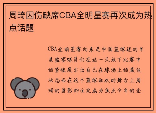 周琦因伤缺席CBA全明星赛再次成为热点话题
