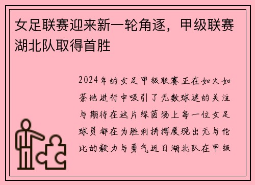女足联赛迎来新一轮角逐，甲级联赛湖北队取得首胜