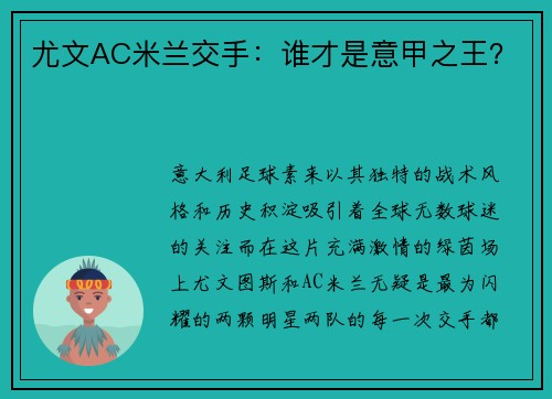 尤文AC米兰交手：谁才是意甲之王？