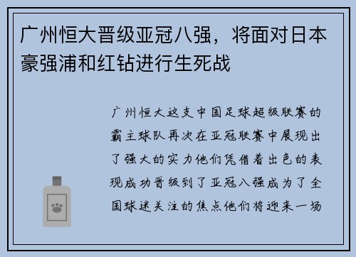 广州恒大晋级亚冠八强，将面对日本豪强浦和红钻进行生死战