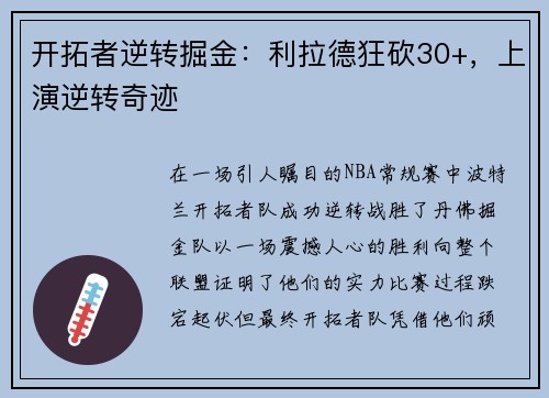 开拓者逆转掘金：利拉德狂砍30+，上演逆转奇迹