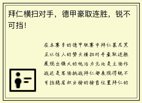 拜仁横扫对手，德甲豪取连胜，锐不可挡！