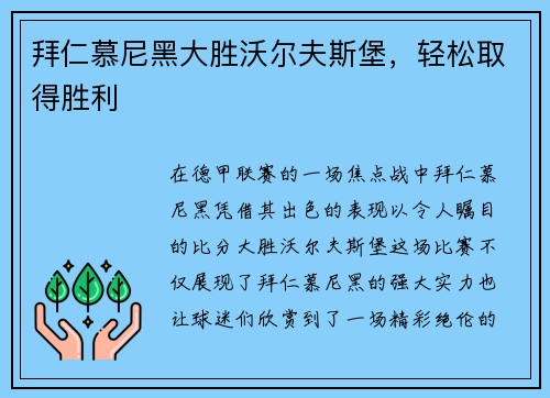 拜仁慕尼黑大胜沃尔夫斯堡，轻松取得胜利