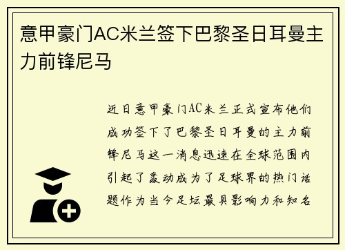 意甲豪门AC米兰签下巴黎圣日耳曼主力前锋尼马