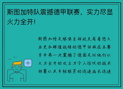 斯图加特队震撼德甲联赛，实力尽显火力全开!