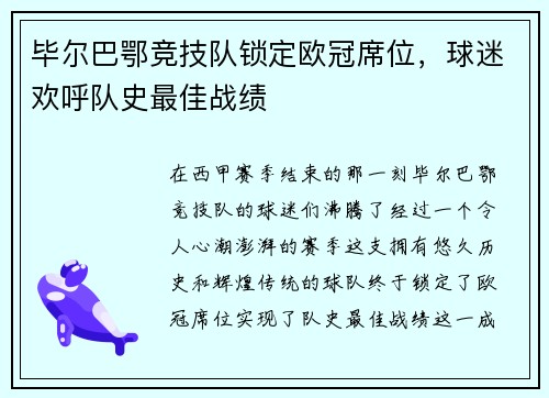 毕尔巴鄂竞技队锁定欧冠席位，球迷欢呼队史最佳战绩
