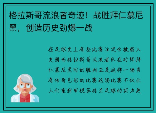 格拉斯哥流浪者奇迹！战胜拜仁慕尼黑，创造历史劲爆一战