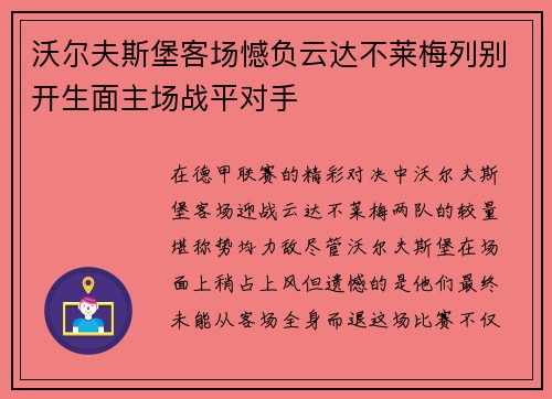 沃尔夫斯堡客场憾负云达不莱梅列别开生面主场战平对手