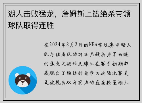 湖人击败猛龙，詹姆斯上篮绝杀带领球队取得连胜
