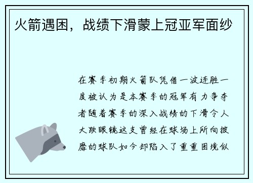 火箭遇困，战绩下滑蒙上冠亚军面纱