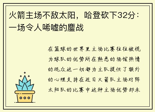 火箭主场不敌太阳，哈登砍下32分：一场令人唏嘘的鏖战