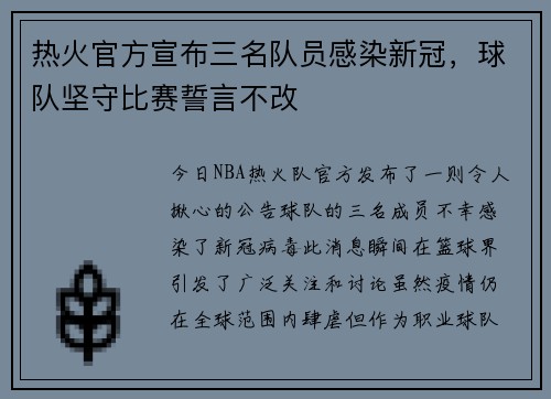 热火官方宣布三名队员感染新冠，球队坚守比赛誓言不改