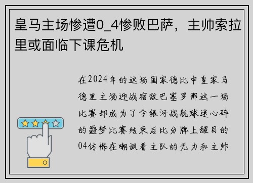 皇马主场惨遭0_4惨败巴萨，主帅索拉里或面临下课危机