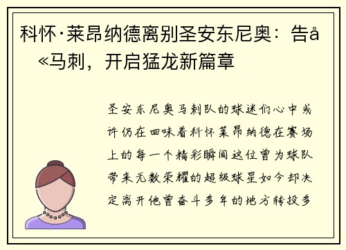 科怀·莱昂纳德离别圣安东尼奥：告别马刺，开启猛龙新篇章
