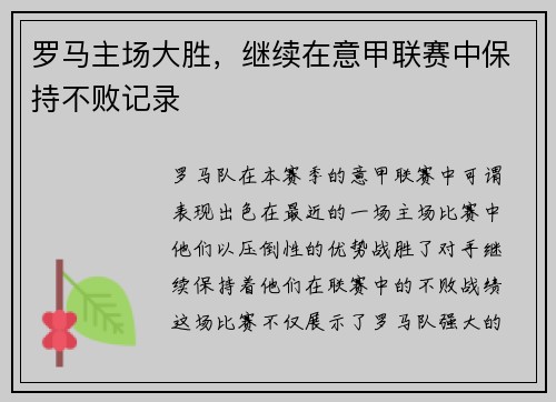 罗马主场大胜，继续在意甲联赛中保持不败记录
