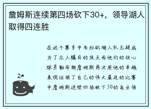詹姆斯连续第四场砍下30+，领导湖人取得四连胜