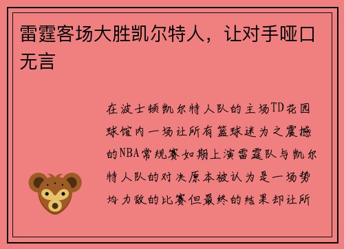 雷霆客场大胜凯尔特人，让对手哑口无言