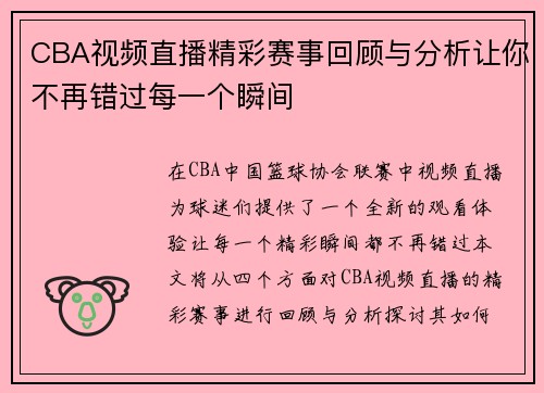 CBA视频直播精彩赛事回顾与分析让你不再错过每一个瞬间
