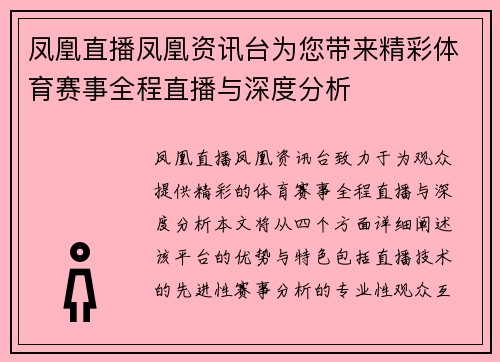 凤凰直播凤凰资讯台为您带来精彩体育赛事全程直播与深度分析