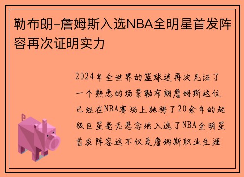 勒布朗-詹姆斯入选NBA全明星首发阵容再次证明实力