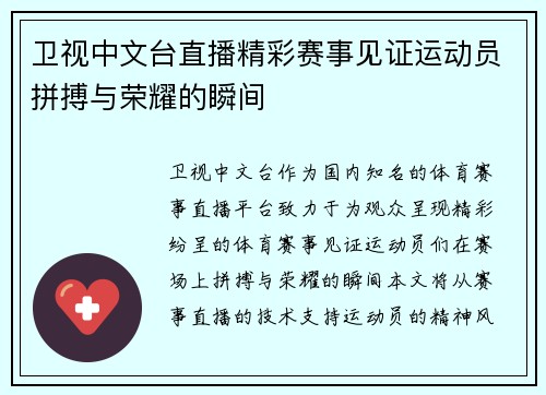 卫视中文台直播精彩赛事见证运动员拼搏与荣耀的瞬间