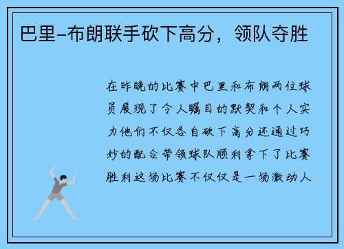 巴里-布朗联手砍下高分，领队夺胜