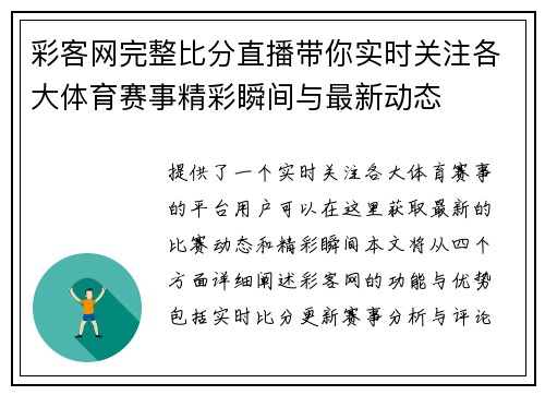 彩客网完整比分直播带你实时关注各大体育赛事精彩瞬间与最新动态