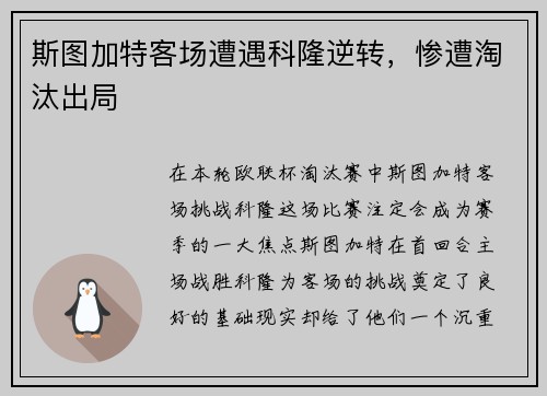 斯图加特客场遭遇科隆逆转，惨遭淘汰出局