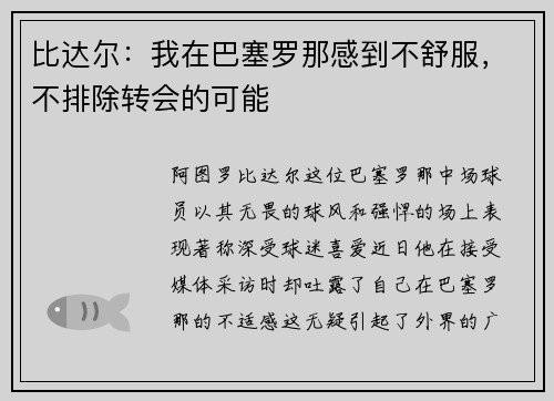 比达尔：我在巴塞罗那感到不舒服，不排除转会的可能
