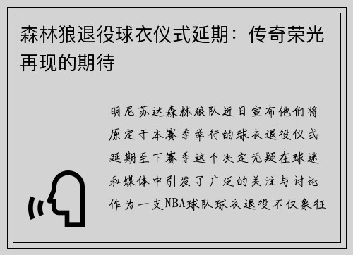 森林狼退役球衣仪式延期：传奇荣光再现的期待