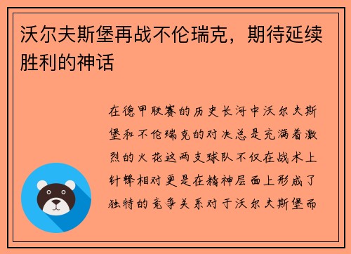沃尔夫斯堡再战不伦瑞克，期待延续胜利的神话