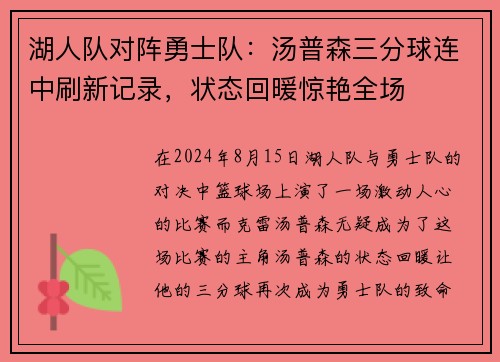 湖人队对阵勇士队：汤普森三分球连中刷新记录，状态回暖惊艳全场