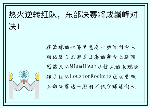 热火逆转红队，东部决赛将成巅峰对决！