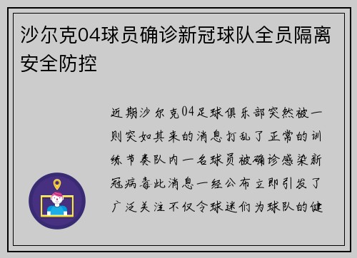 沙尔克04球员确诊新冠球队全员隔离安全防控