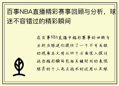百事NBA直播精彩赛事回顾与分析，球迷不容错过的精彩瞬间