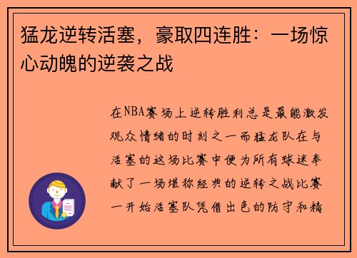 猛龙逆转活塞，豪取四连胜：一场惊心动魄的逆袭之战