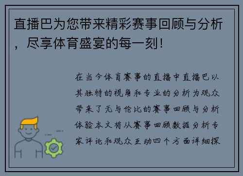 直播巴为您带来精彩赛事回顾与分析，尽享体育盛宴的每一刻！