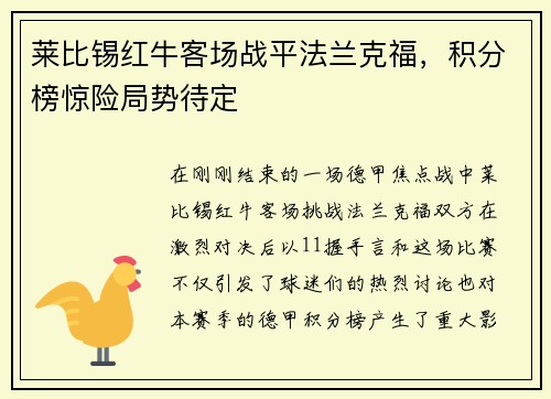 莱比锡红牛客场战平法兰克福，积分榜惊险局势待定