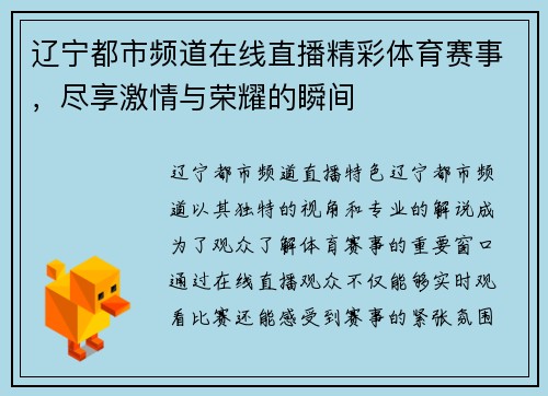 辽宁都市频道在线直播精彩体育赛事，尽享激情与荣耀的瞬间
