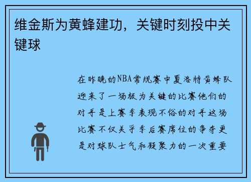 维金斯为黄蜂建功，关键时刻投中关键球