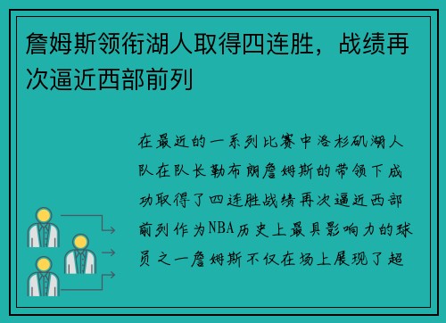 詹姆斯领衔湖人取得四连胜，战绩再次逼近西部前列