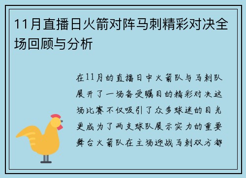 11月直播日火箭对阵马刺精彩对决全场回顾与分析