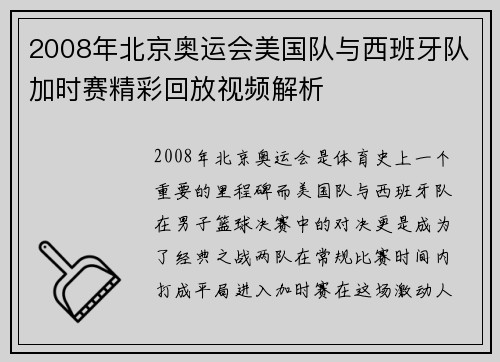2008年北京奥运会美国队与西班牙队加时赛精彩回放视频解析