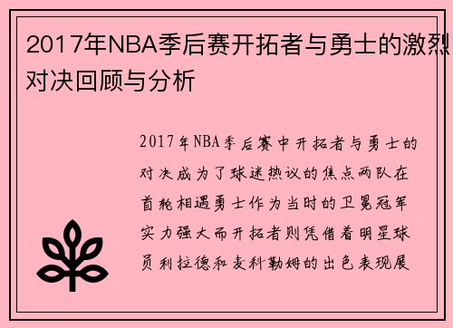 2017年NBA季后赛开拓者与勇士的激烈对决回顾与分析