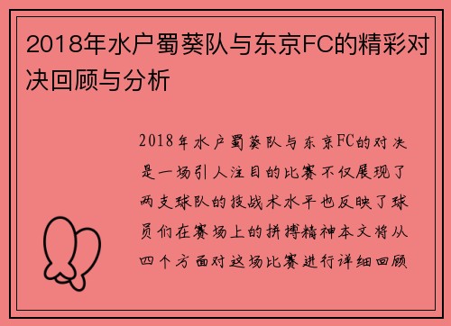2018年水户蜀葵队与东京FC的精彩对决回顾与分析