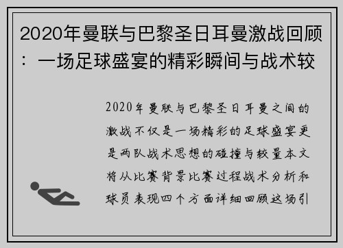 2020年曼联与巴黎圣日耳曼激战回顾：一场足球盛宴的精彩瞬间与战术较量