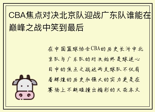 CBA焦点对决北京队迎战广东队谁能在巅峰之战中笑到最后